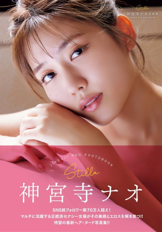 画像1: 神宮寺ナオ写真集「Stilla」 (1)