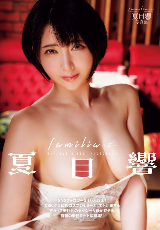 画像1: 夏目響写真集「familia 〜響〜」 (1)