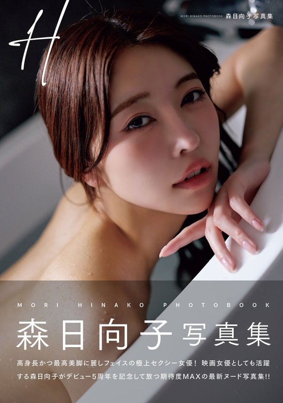 画像1: 森日向子写真集「H」 (1)