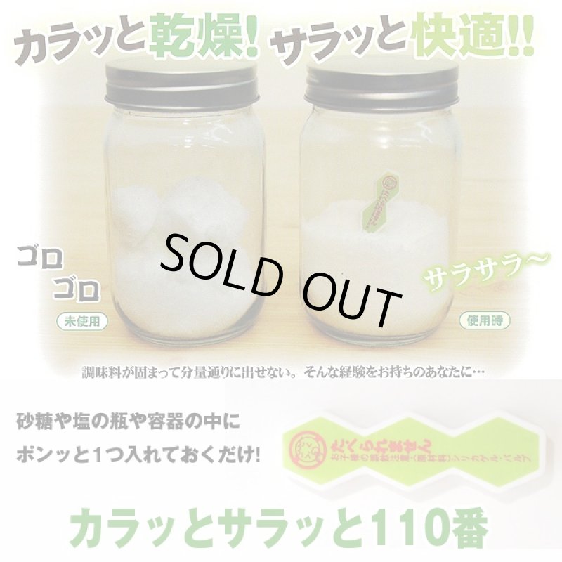 画像1: カラッとサラッと110番12個(2袋)セット(調味料乾燥剤,繰り返し使用可能,湿気防止,シリカゲル,日本製,食品保存,塩,砂糖) (1)