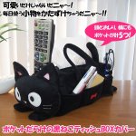 画像1: ポケットだらけの黒ねこティッシュBOXカバー(黒猫,黒ネコ,ティッシュケース,ティッシュカバー,コスメボックス,リモコン,メガネ,持ち運び) (1)