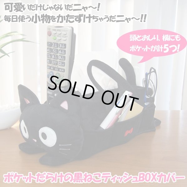 ポケットだらけの黒ねこティッシュboxカバー 黒猫 黒ネコ ティッシュケース ティッシュカバー コスメボックス リモコン メガネ 持ち運び Fp 262