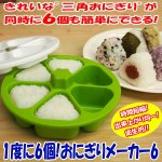 画像1: 送料無料！1度に6個!おにぎりメーカー6 (おむすび,お弁当,朝,簡単,調理,キッチン,お母さん,遠足,運動会,行楽,パーティー,旅行) (1)