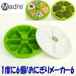 画像6: 送料無料！1度に6個!おにぎりメーカー6 (おむすび,お弁当,朝,簡単,調理,キッチン,お母さん,遠足,運動会,行楽,パーティー,旅行) (6)