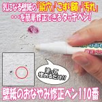 画像1: 壁紙のおなやみ修正ペン110番 (クロス,穴埋め,修正,アクリル,鋲穴,汚れ,落書き,タッチペン,画鋲,ビス穴,模様替え) (1)