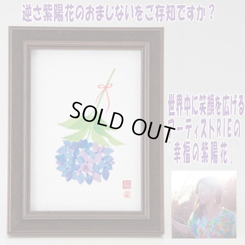 画像1: RIEの「幸福のあじさい」 (逆さ紫陽花,フラワーアート,フレーム付,新築祝い,記念日,ギフト,開運祈願,金運祈願,アーティスト) (1)