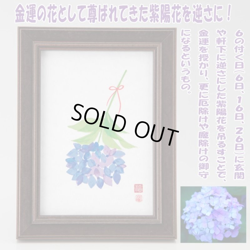 画像5: RIEの「幸福のあじさい」 (逆さ紫陽花,フラワーアート,フレーム付,新築祝い,記念日,ギフト,開運祈願,金運祈願,アーティスト) (5)
