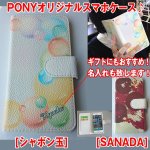 画像1: PONYオリジナルスマホケース名入れプラス(手帳型,汎用手帳型,母の日ギフト,父の日ギフト,名入れできるスマホケース) (1)