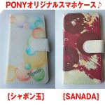 画像2: PONYオリジナルスマホケース名入れプラス(手帳型,汎用手帳型,母の日ギフト,父の日ギフト,名入れできるスマホケース) (2)