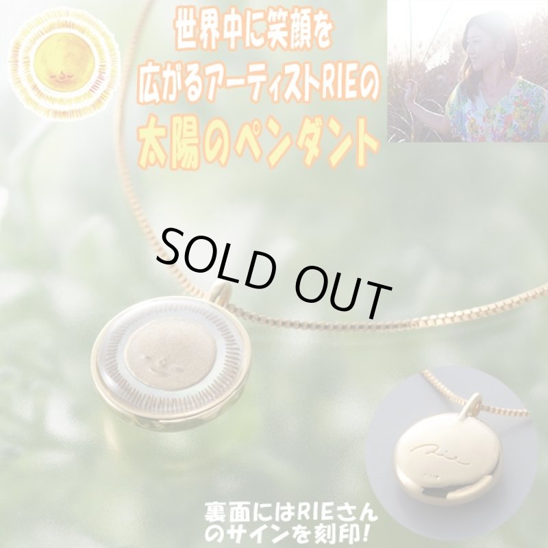 画像1: 送料無料RIEの「太陽のペンダント」 (ペンダント,レディース,アクセサリー,ネックレス,太陽,笑顔,インタリオ) (1)