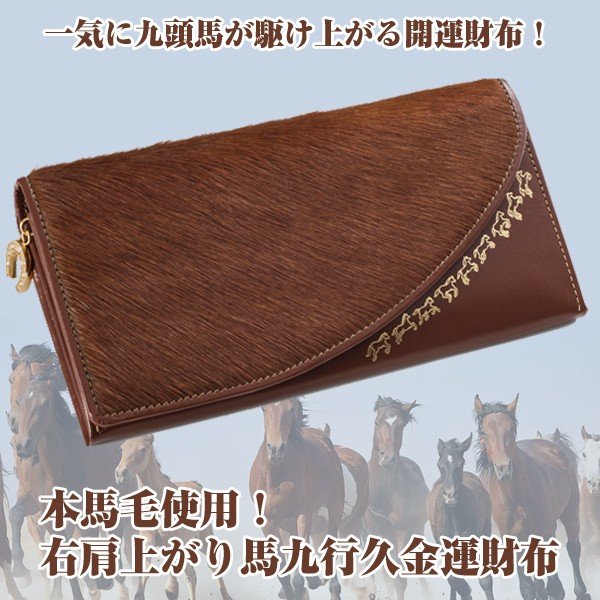 送料無料!本馬毛使用・右肩上がり馬九行久金運財布FRM-UMIKW 送料無料!本馬毛使用・右肩上がり馬九行久金運財布FRM-UMIKW