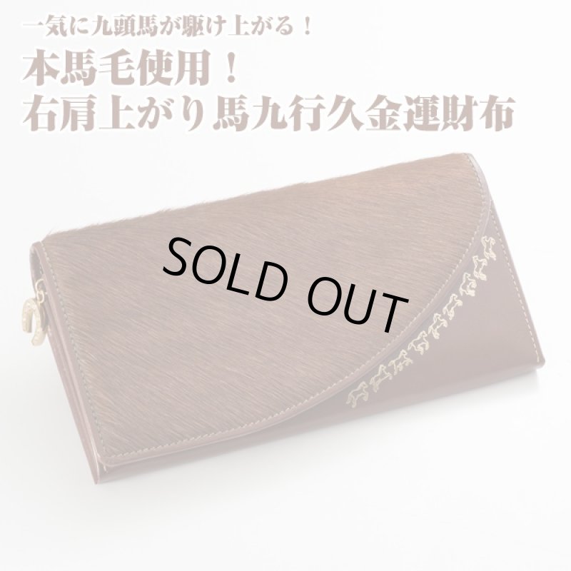 画像5: 送料無料本馬毛使用・右肩上がり馬九行久金運財布(男女兼用,九頭の馬,右肩上がり,馬蹄型ストラップ,長財布) (5)