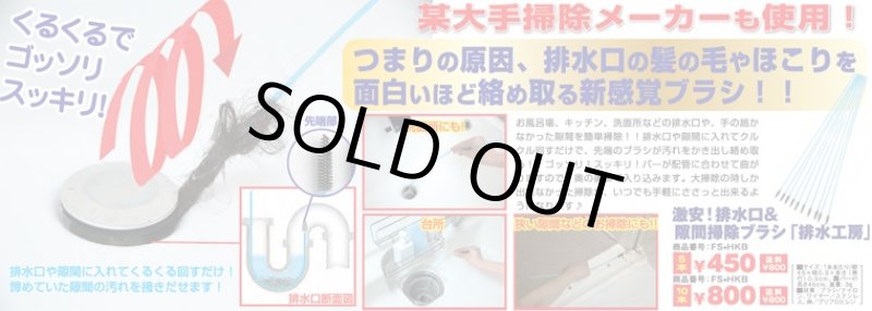 画像4: 激安!排水口&隙間清掃ブラシ(排水工房)10本(大手清掃会社使用/排水管/髪の毛/ホコリ/グルグル/絡め取る/大掃除/そうじ/年末) (4)