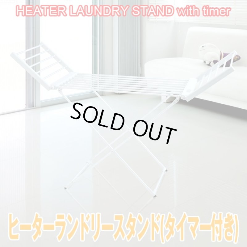 画像6: 送料無料ヒーターランドリースタンド(タイマー付き) (アルミ製室内物干し,ヒーター機能,室内洗濯物干し,梅雨) (6)