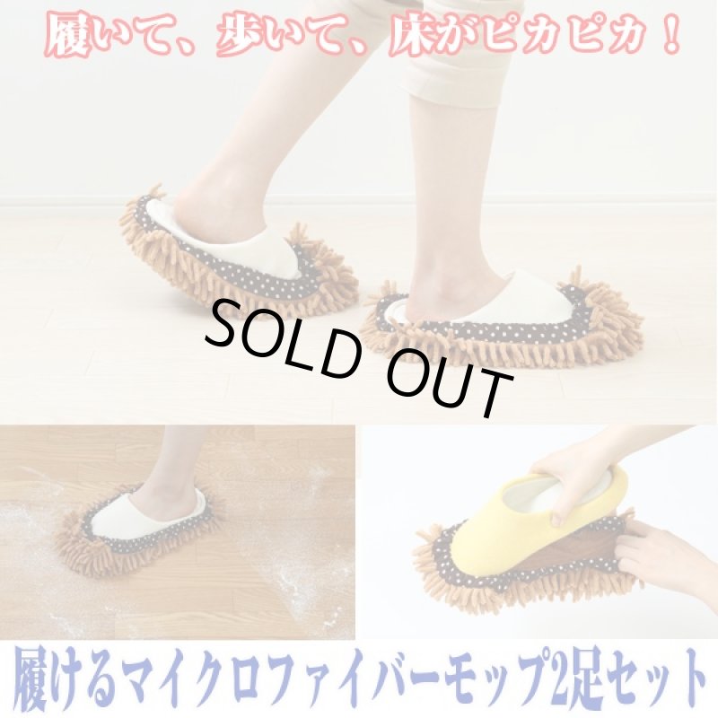 画像1: 履けるマイクロファイバーモップ2足セット (1)