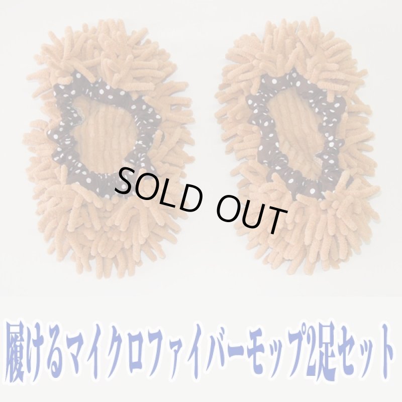 画像6: 履けるマイクロファイバーモップ2足セット (6)