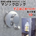 画像1: マジックロックシングルフック2個セット(超強力吸盤、吸着力強力、汚れない吸盤、何度も使える吸盤、吊り下げフック) (1)