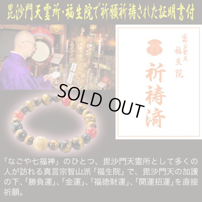 画像5: 毘沙門天開運赤メノウブレス (毘沙門天霊所,福生院,祈願祈祷,男女兼用,虎眼石) (5)