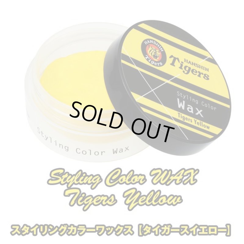 画像3: スタイリングカラーワックス「タイガースイエロー」 (阪神タイガース承認,ヘアーワックス,虎党,タイガースファン,応援,甲子園,男女兼用) (3)