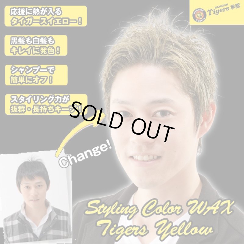 画像6: スタイリングカラーワックス「タイガースイエロー」 (阪神タイガース承認,ヘアーワックス,虎党,タイガースファン,応援,甲子園,男女兼用) (6)