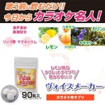 画像6: カラオケ用サプリ「ヴォイスメーカー」2袋組 (プロボイストレーナー推奨,歌う前に飲む,歌が上手くなるサプリ,ボイスメーカー) (6)