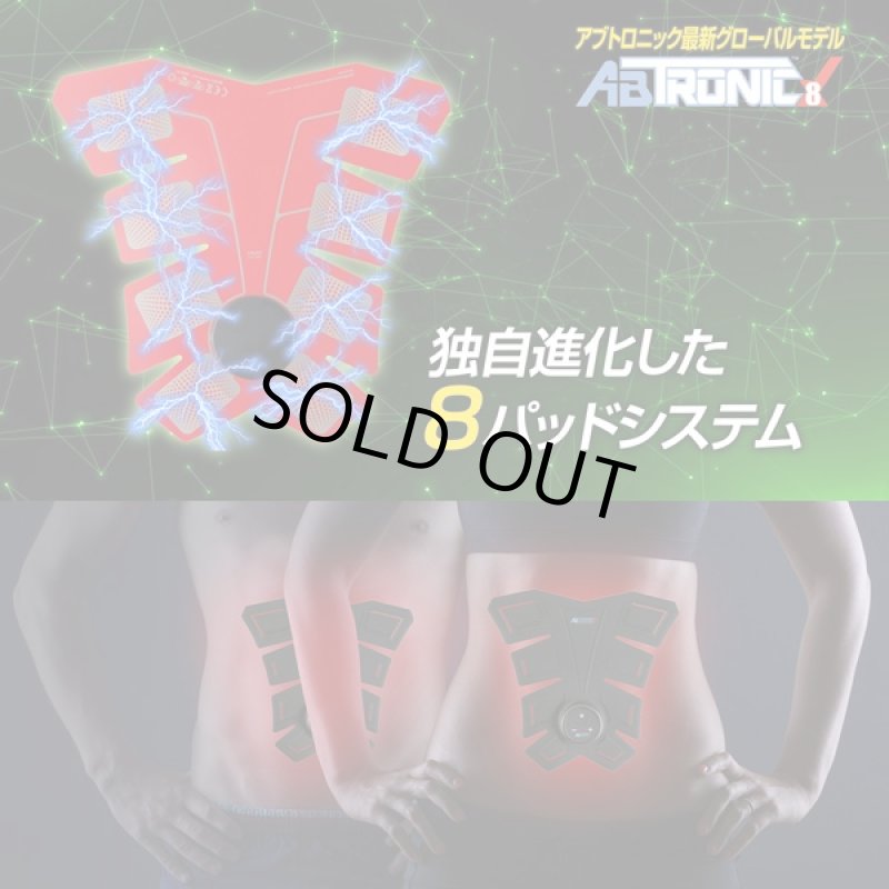 画像2: 送料無料EMSエイトパックスタイル「アブトロニックX8」 (EMS機能搭載腹筋マシーン,ながらエクササイズ,EMSシステム) (2)
