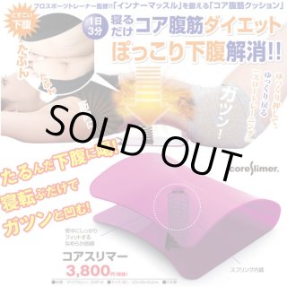 コアスリマー 未使用 （横になりながらでもできる簡単シェイプアップ  
