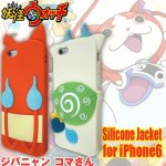 画像1: 妖怪ウォッチ【iPhone6対応】シリコンジャケット (1)