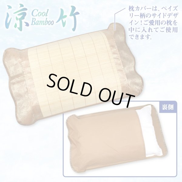 ひんやり天然竹 枕カバー(夏,さらっと,天然素材,寝具,枕,熟睡,涼しい