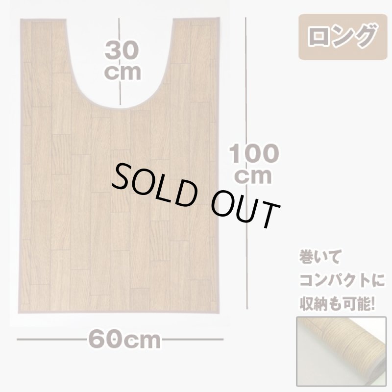 画像3: フローリング調トイレマット「ロング」(トイレマット,模様替えフローリング,サッと拭き取れる,掃除が楽,) (3)