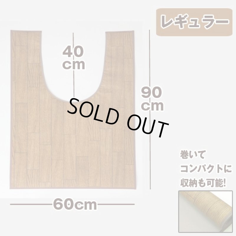 画像3: フローリング調トイレマット〔レギュラー〕(トイレマット,,模様替えフローリング,サッと拭き取れる,掃除が楽,) (3)