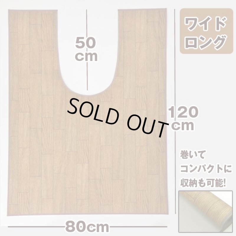 画像3: フローリング調トイレマット「ワイドロング」(トイレマット,,模様替えフローリング,サッと拭き取れる,掃除が楽,) (3)