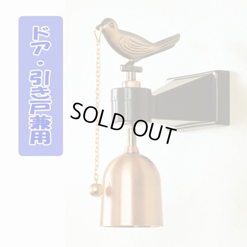 画像4: 小鳥の美しき鐘 玄関ベル(呼び鈴,音色,ドア,引き戸,鳥,鐘,ベル,職人,日本,お知らせ,バード,金属,防犯,インテリア,フロア) (4)