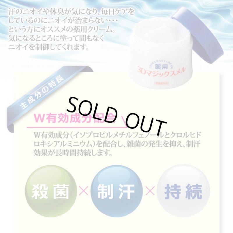 画像2: DIXTOWAJ薬用3Dマジックスメル「医薬部外品」 (3日間持続,ニオイ制御クリーム,3DAY,スメハラ,体臭,足,わきが,制汗,保湿) (2)