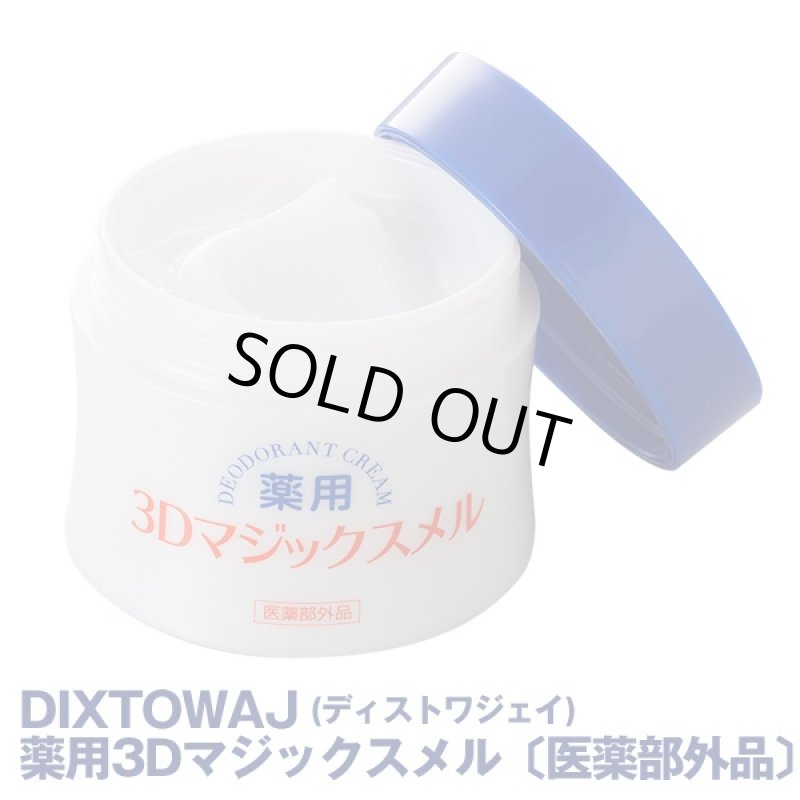 画像6: DIXTOWAJ薬用3Dマジックスメル「医薬部外品」 (3日間持続,ニオイ制御クリーム,3DAY,スメハラ,体臭,足,わきが,制汗,保湿) (6)