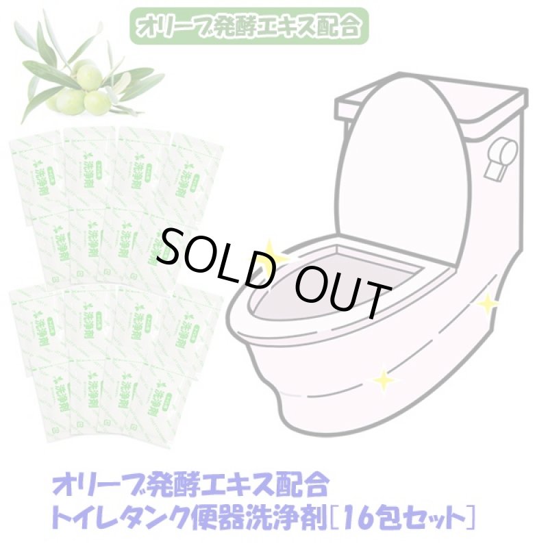 画像4: オリーブ発酵エキス配合 トイレタンク便器洗浄剤「16包セット」 (トイレ洗浄,トイレ掃除,便器,排水管,汚れ,芳香剤,水アカ,カビ,水洗) (4)
