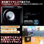 画像1: TV音声ワイヤレス手元スピーカーII(フルセットVer.) (テレビ,ボリューム,赤外線,ACアダプター付き,ステレオ,夜中,リビング) (1)