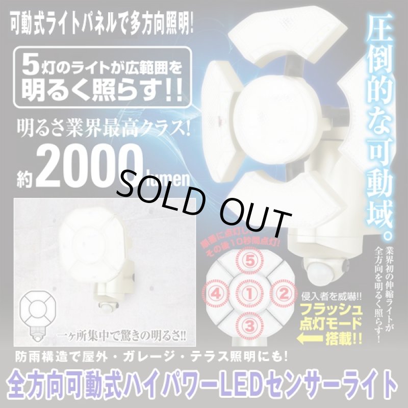 画像1: 全方向可動式ハイパワーLEDセンサーライト (照明,5灯,2000ルーメン,防犯,AC電源,コンセント式,人感センサー,セキュリティライト) (1)