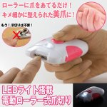 画像1: LEDライト搭載電動ローラー式爪切り (タングステン鋼,爪削り,爪切り不要,深爪しない,安全設計,水洗いOK,電池式) (1)