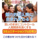 画像3: コミュニケーションフェロモン(香水,会話,恋人,友達,親友,人間関係,初対面) (3)