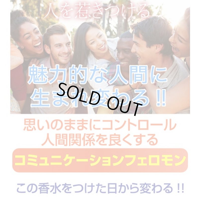 画像3: コミュニケーションフェロモン(香水,会話,恋人,友達,親友,人間関係,初対面) (3)