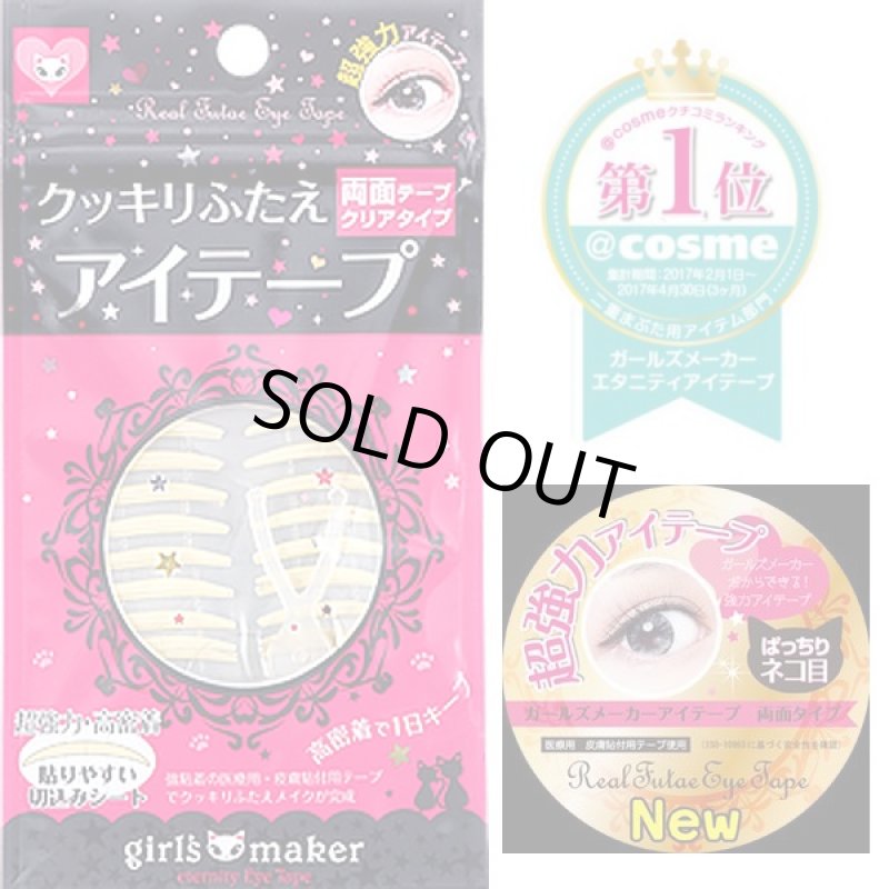 画像3: ガールズメーカー・エタニティアイテープ (レディースコスメ,クセ付け,アイプチ,貼るだけ) (3)