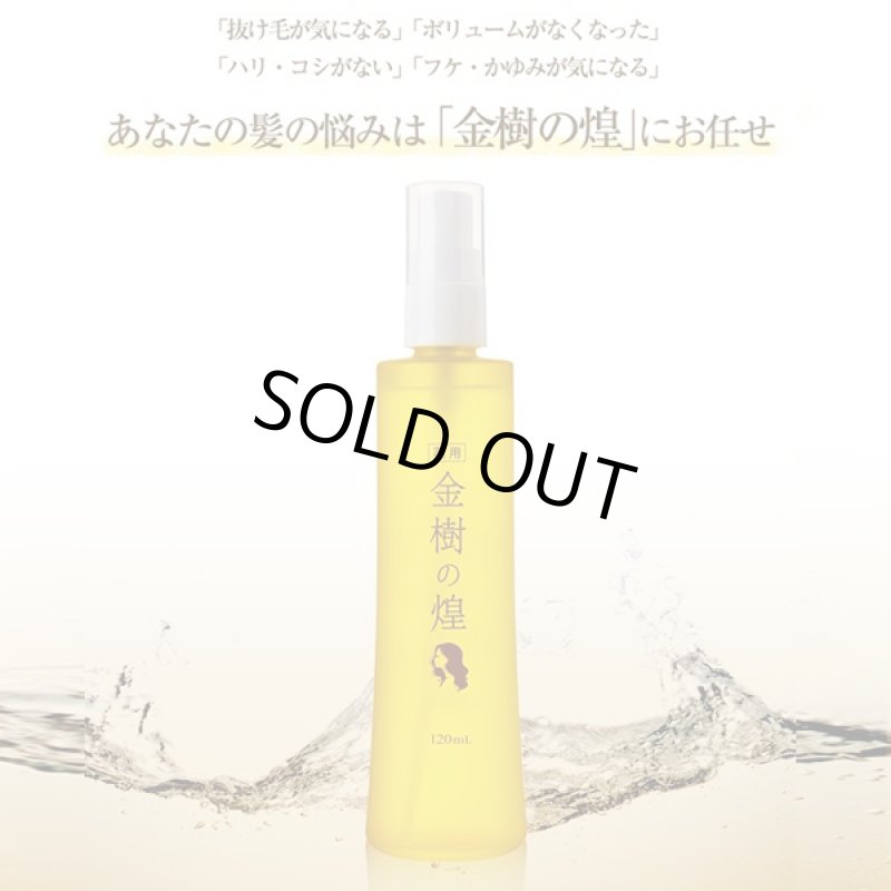 画像4: 薬用育毛剤「金樹の煌き」(医薬部外品,薬用毛生促進育毛剤,髪の悩み,薄毛,発毛,ゆずの香り抜け毛,髪のボリューム,髪のハリ・コシ,フケ・かゆみ,頭皮が固く) (4)