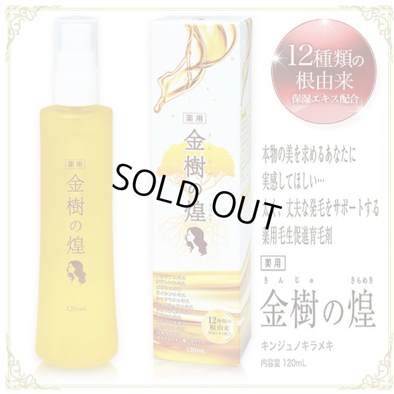 画像5: 薬用育毛剤「金樹の煌き」(医薬部外品,薬用毛生促進育毛剤,髪の悩み,薄毛,発毛,ゆずの香り抜け毛,髪のボリューム,髪のハリ・コシ,フケ・かゆみ,頭皮が固く) (5)