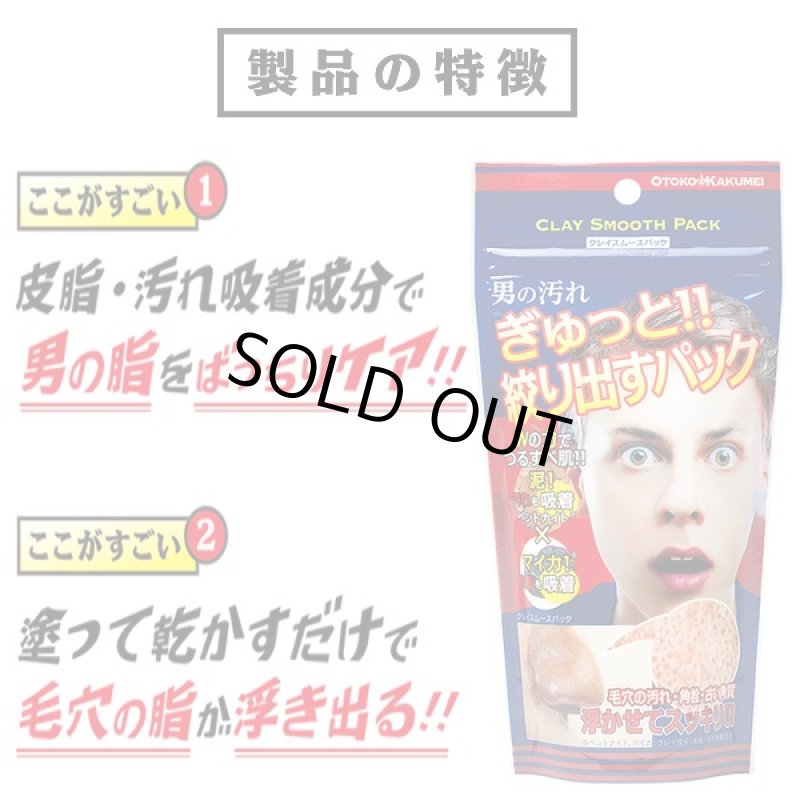 画像2: OTOKO・KAKUMEIクレイスムースパック (男性化粧品,フェイスパック,毛穴の黒ずみ,肌のザラつき泥パック,洗い流す,脂性肌対策) (2)