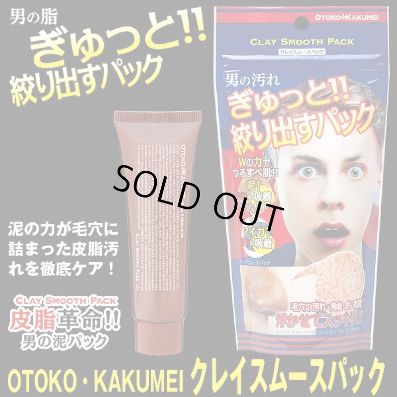 画像5: OTOKO・KAKUMEIクレイスムースパック (男性化粧品,フェイスパック,毛穴の黒ずみ,肌のザラつき泥パック,洗い流す,脂性肌対策) (5)