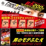 画像3: OTOKO・KAKUMEIメンズ用アイテープ「FACE JACK」 (メンズコスメ,二重テープ,クセ付け,貼るだけ) (3)