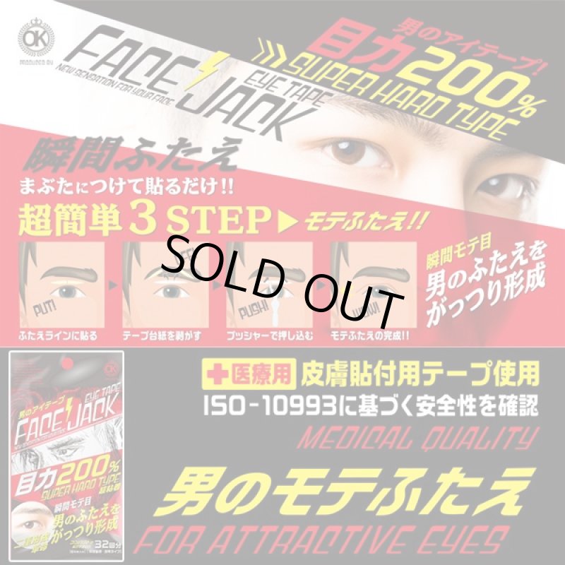 画像3: OTOKO・KAKUMEIメンズ用アイテープ「FACE JACK」 (メンズコスメ,二重テープ,クセ付け,貼るだけ) (3)