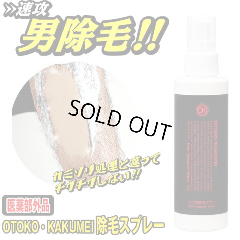 画像6: OTOKO・KAKUMEI除毛スプレー (医薬部外品,メンズ,男性専用,OKヘアリムーバースプレー,除毛剤,,すね毛,胸毛,脚,剛毛) (6)
