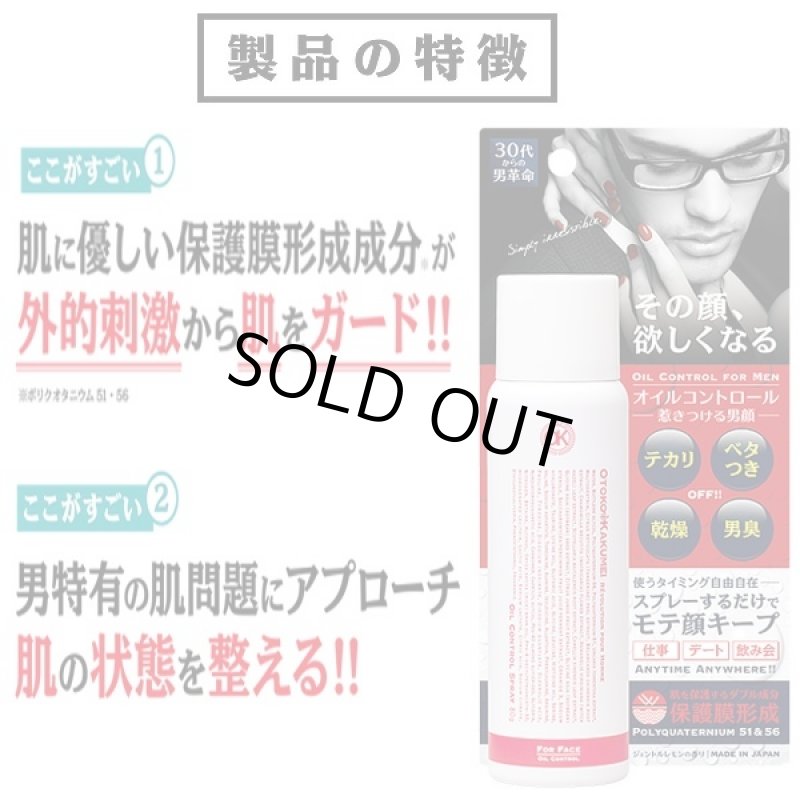 画像2: OTOKO・KAKUMEIオイルコントロ-ルスプレー2本セット (メンズコスメ,顔用化粧水,乾燥,乾燥肌,脂性肌,肌荒れ,携帯ボトル化粧水) (2)